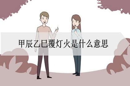 覆燈火 乙巳|甲辰乙巳覆燈火